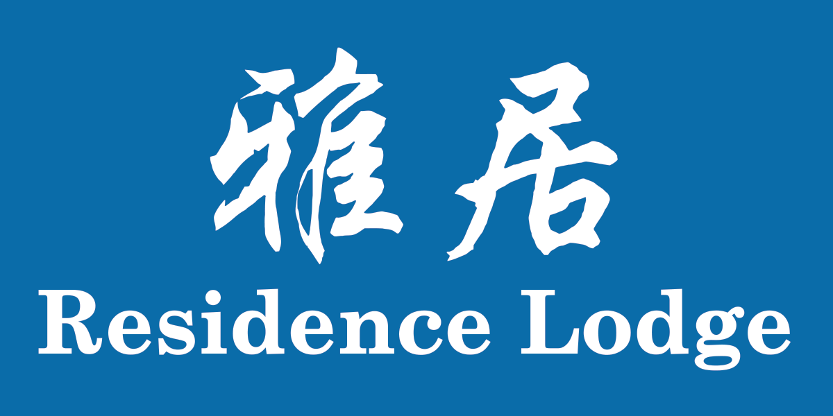 Residence Lodge (雅居)